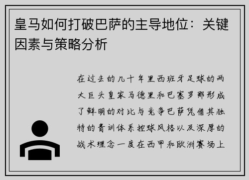 皇马如何打破巴萨的主导地位：关键因素与策略分析
