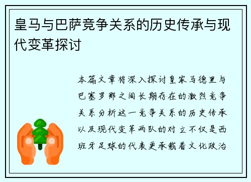 皇马与巴萨竞争关系的历史传承与现代变革探讨