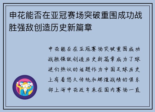 申花能否在亚冠赛场突破重围成功战胜强敌创造历史新篇章