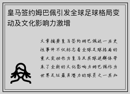 皇马签约姆巴佩引发全球足球格局变动及文化影响力激增 皇马签约姆巴佩引发全球足球格局变动及文化影响力激增