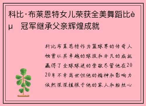 科比·布莱恩特女儿荣获全美舞蹈比赛冠军继承父亲辉煌成就 科比·布莱恩特女儿荣获全美舞蹈比赛冠军继承父亲辉煌成就