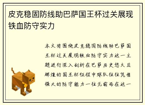 皮克稳固防线助巴萨国王杯过关展现铁血防守实力 皮克稳固防线助巴萨国王杯过关展现铁血防守实力