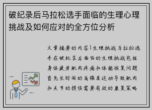 破纪录后马拉松选手面临的生理心理挑战及如何应对的全方位分析 破纪录后马拉松选手面临的生理心理挑战及如何应对的全方位分析