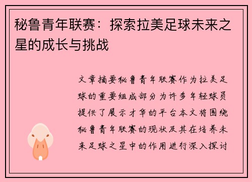秘鲁青年联赛：探索拉美足球未来之星的成长与挑战