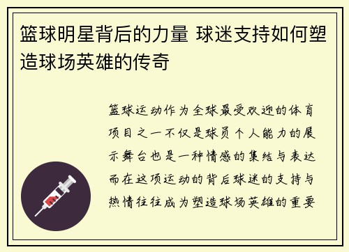 篮球明星背后的力量 球迷支持如何塑造球场英雄的传奇