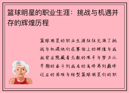 篮球明星的职业生涯:挑战与机遇并存的辉煌历程 篮球明星的职业生涯:挑战与机遇并存的辉煌历程