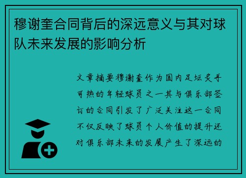 穆谢奎合同背后的深远意义与其对球队未来发展的影响分析