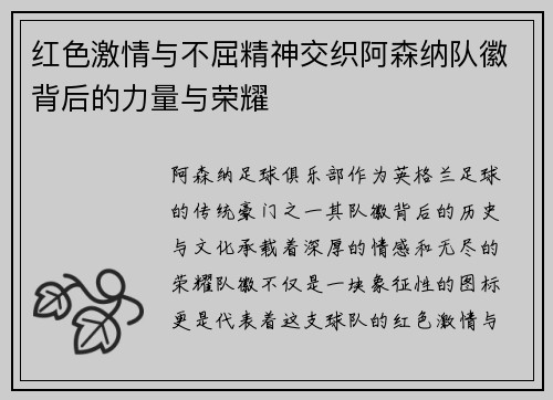 红色激情与不屈精神交织阿森纳队徽背后的力量与荣耀 红色激情与不屈精神交织阿森纳队徽背后的力量与荣耀