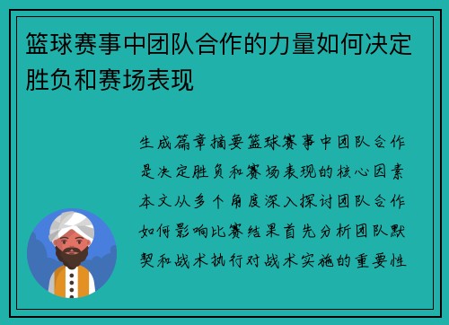 篮球赛事中团队合作的力量如何决定胜负和赛场表现 篮球赛事中团队合作的力量如何决定胜负和赛场表现