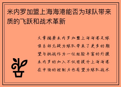 米内罗加盟上海海港能否为球队带来质的飞跃和战术革新