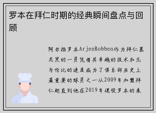 罗本在拜仁时期的经典瞬间盘点与回顾 罗本在拜仁时期的经典瞬间盘点与回顾