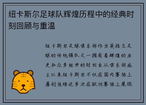 纽卡斯尔足球队辉煌历程中的经典时刻回顾与重温 纽卡斯尔足球队辉煌历程中的经典时刻回顾与重温