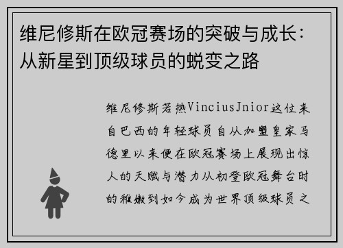 维尼修斯在欧冠赛场的突破与成长:从新星到顶级球员的蜕变之路 维尼修斯在欧冠赛场的突破与成长:从新星到顶级球员的蜕变之路