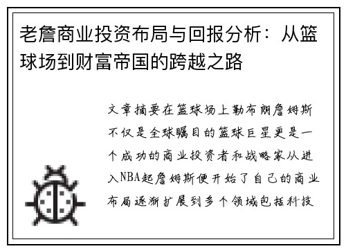 老詹商业投资布局与回报分析:从篮球场到财富帝国的跨越之路 老詹商业投资布局与回报分析:从篮球场到财富帝国的跨越之路
