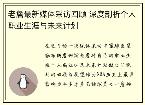 老詹最新媒体采访回顾 深度剖析个人职业生涯与未来计划 老詹最新媒体采访回顾 深度剖析个人职业生涯与未来计划