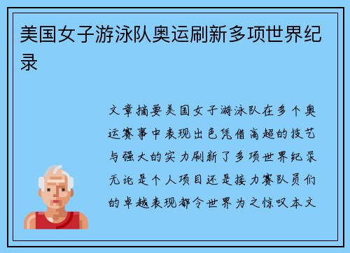 美国女子游泳队奥运刷新多项世界纪录 美国女子游泳队奥运刷新多项世界纪录