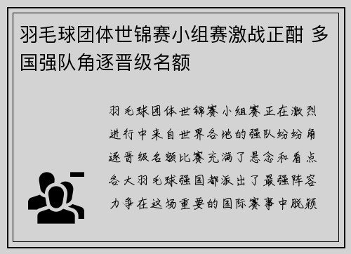 羽毛球团体世锦赛小组赛激战正酣 多国强队角逐晋级名额 羽毛球团体世锦赛小组赛激战正酣 多国强队角逐晋级名额