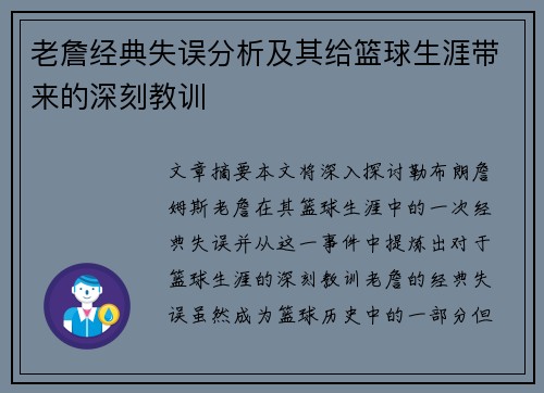 老詹经典失误分析及其给篮球生涯带来的深刻教训