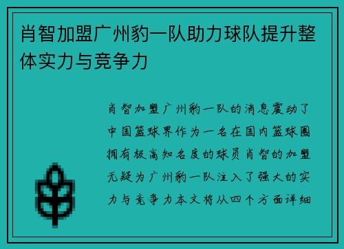 肖智加盟广州豹一队助力球队提升整体实力与竞争力 肖智加盟广州豹一队助力球队提升整体实力与竞争力