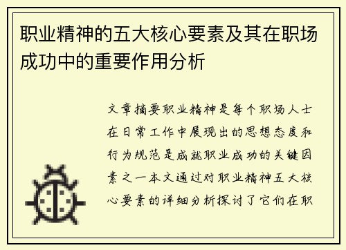 职业精神的五大核心要素及其在职场成功中的重要作用分析 职业精神的五大核心要素及其在职场成功中的重要作用分析