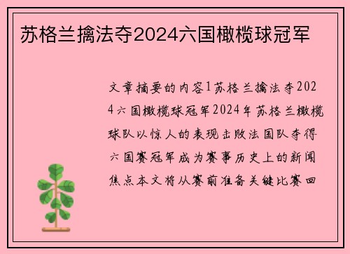 苏格兰擒法夺2024六国橄榄球冠军 苏格兰擒法夺2024六国橄榄球冠军