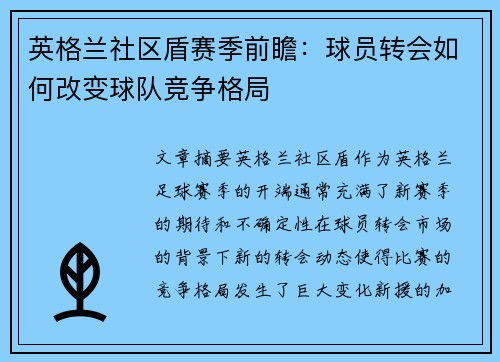 英格兰社区盾赛季前瞻：球员转会如何改变球队竞争格局
