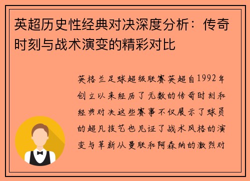 英超历史性经典对决深度分析：传奇时刻与战术演变的精彩对比