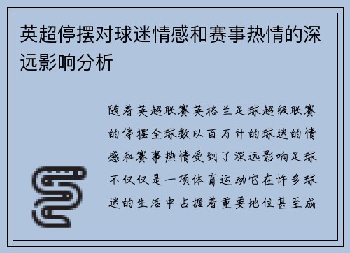英超停摆对球迷情感和赛事热情的深远影响分析 英超停摆对球迷情感和赛事热情的深远影响分析
