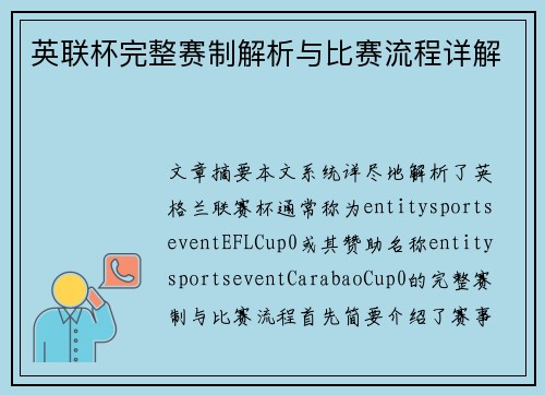 英联杯完整赛制解析与比赛流程详解