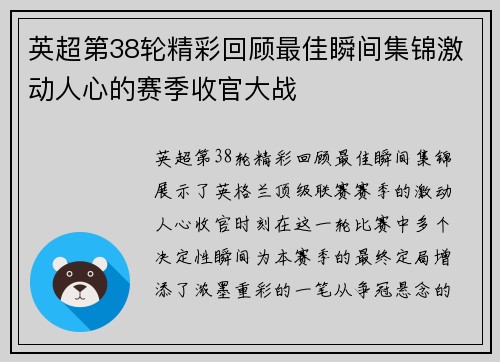 英超第38轮精彩回顾最佳瞬间集锦激动人心的赛季收官大战