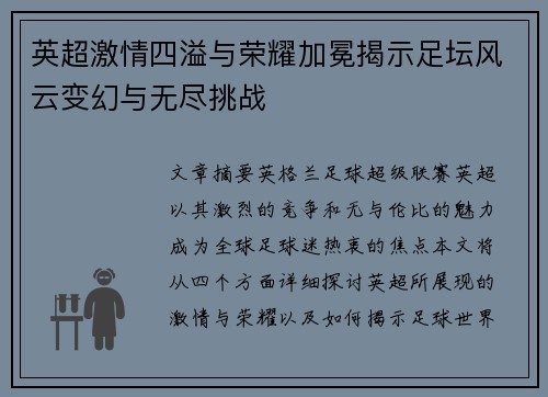 英超激情四溢与荣耀加冕揭示足坛风云变幻与无尽挑战