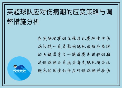 英超球队应对伤病潮的应变策略与调整措施分析