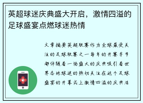 英超球迷庆典盛大开启，激情四溢的足球盛宴点燃球迷热情