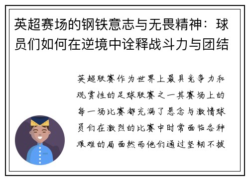 英超赛场的钢铁意志与无畏精神:球员们如何在逆境中诠释战斗力与团结 英超赛场的钢铁意志与无畏精神:球员们如何在逆境中诠释战斗力与团结