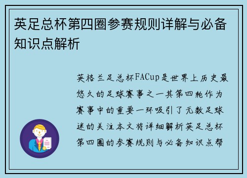 英足总杯第四圈参赛规则详解与必备知识点解析 英足总杯第四圈参赛规则详解与必备知识点解析