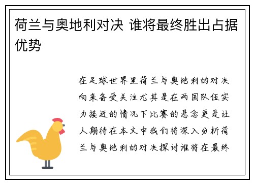 荷兰与奥地利对决 谁将最终胜出占据优势 荷兰与奥地利对决 谁将最终胜出占据优势