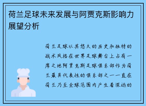 荷兰足球未来发展与阿贾克斯影响力展望分析 荷兰足球未来发展与阿贾克斯影响力展望分析