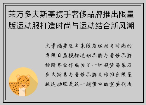 莱万多夫斯基携手奢侈品牌推出限量版运动服打造时尚与运动结合新风潮 莱万多夫斯基携手奢侈品牌推出限量版运动服打造时尚与运动结合新风潮