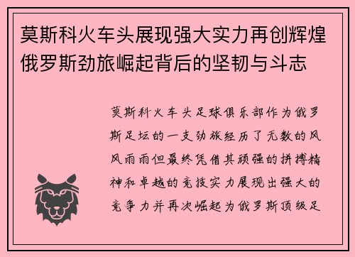 莫斯科火车头展现强大实力再创辉煌俄罗斯劲旅崛起背后的坚韧与斗志 莫斯科火车头展现强大实力再创辉煌俄罗斯劲旅崛起背后的坚韧与斗志