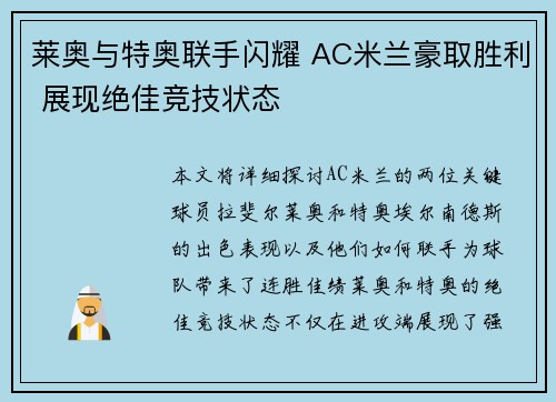 莱奥与特奥联手闪耀 AC米兰豪取胜利 展现绝佳竞技状态