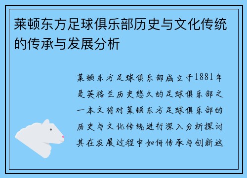 莱顿东方足球俱乐部历史与文化传统的传承与发展分析