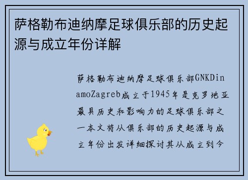 萨格勒布迪纳摩足球俱乐部的历史起源与成立年份详解