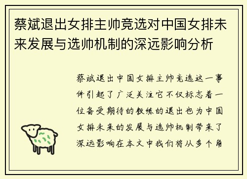 蔡斌退出女排主帅竞选对中国女排未来发展与选帅机制的深远影响分析 蔡斌退出女排主帅竞选对中国女排未来发展与选帅机制的深远影响分析