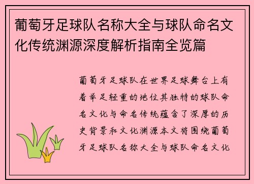 葡萄牙足球队名称大全与球队命名文化传统渊源深度解析指南全览篇 葡萄牙足球队名称大全与球队命名文化传统渊源深度解析指南全览篇