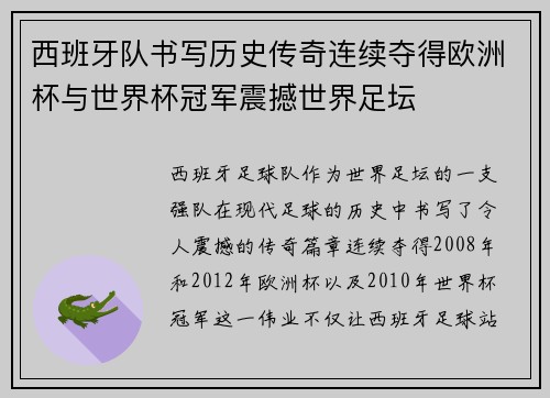 西班牙队书写历史传奇连续夺得欧洲杯与世界杯冠军震撼世界足坛