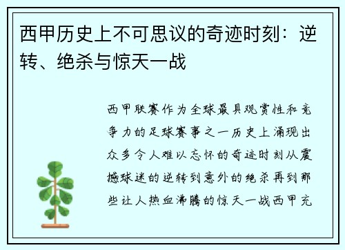 西甲历史上不可思议的奇迹时刻:逆转、绝杀与惊天一战 西甲历史上不可思议的奇迹时刻:逆转、绝杀与惊天一战