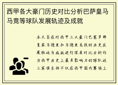 西甲各大豪门历史对比分析巴萨皇马马竞等球队发展轨迹及成就