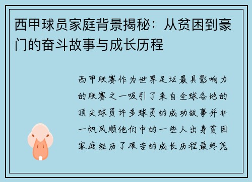 西甲球员家庭背景揭秘：从贫困到豪门的奋斗故事与成长历程