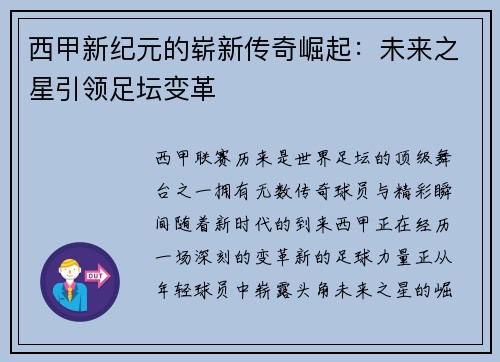 西甲新纪元的崭新传奇崛起：未来之星引领足坛变革