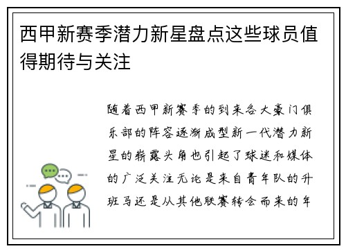 西甲新赛季潜力新星盘点这些球员值得期待与关注
